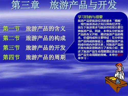 《旅游经济学》第三章：旅游产品与开发