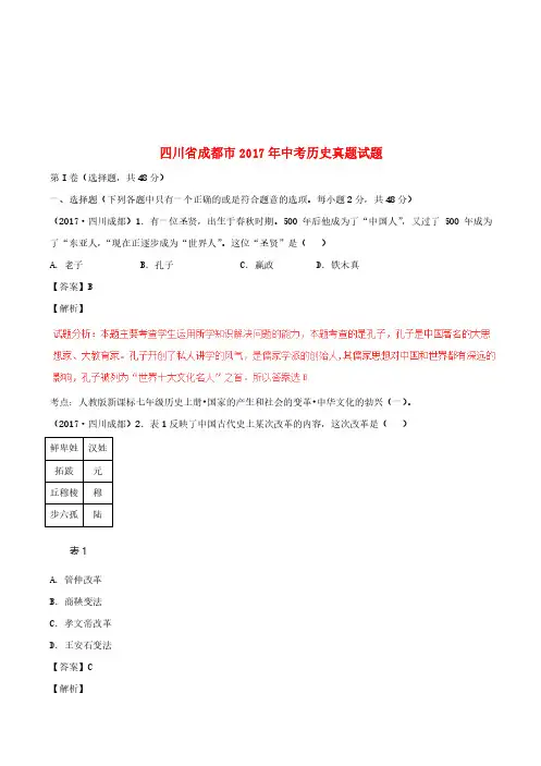四川省成都市2017年中考历史真题试题(含解析)