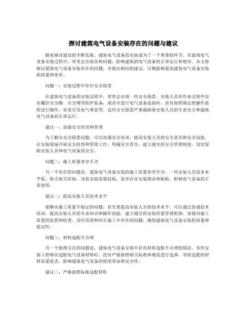 探讨建筑电气设备安装存在的问题与建议