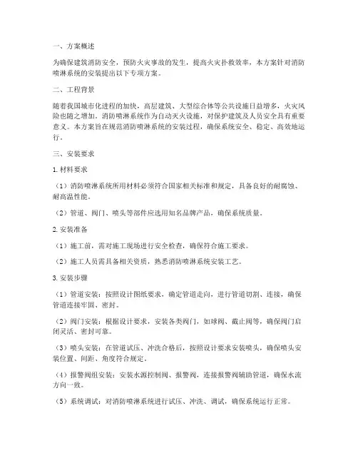 消防喷淋安装专项方案