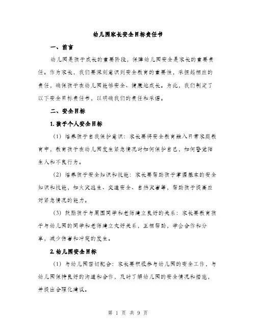 幼儿园家长安全目标责任书（三篇）