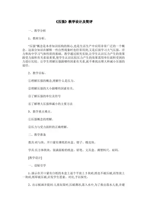 《压强》教学设计及简评