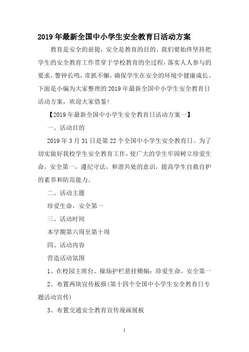 最新全国中小学生安全教育日活动方案-文档资料