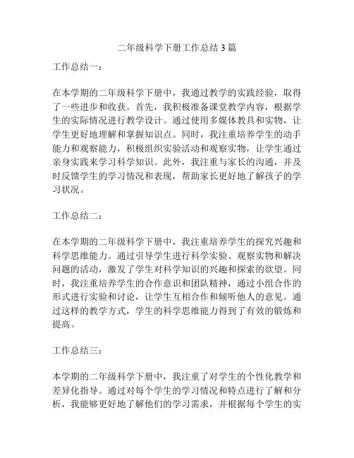 二年级科学下册工作总结3篇