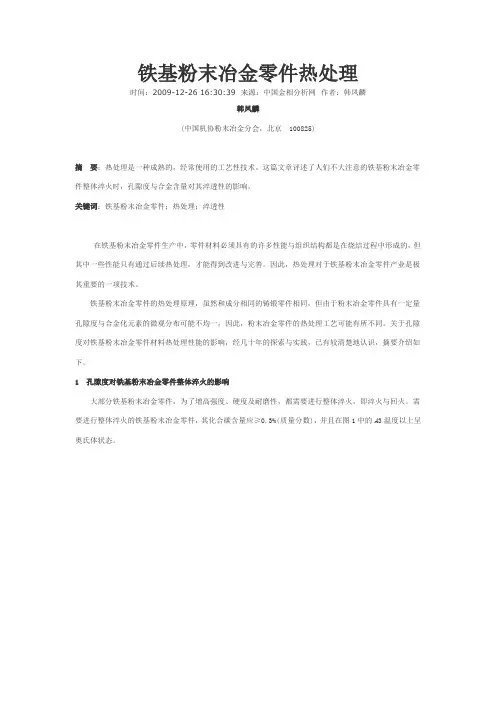 铁基粉末冶金零件热处理-韩凤麟