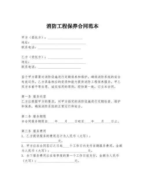 消防工程保养合同范本