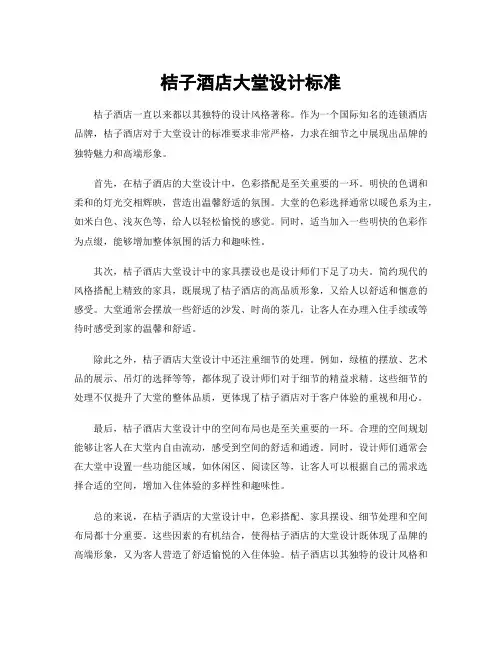 桔子酒店大堂设计标准