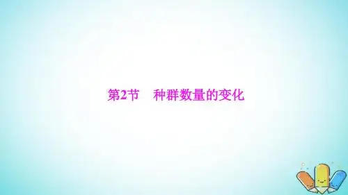 2017_2018学年高中生物第四章种群和群落第2节种群数量的变化课件新人教版必修3