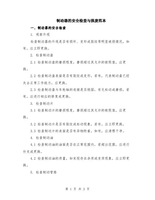 制动器的安全检查与报废范本