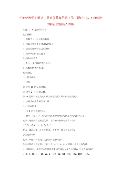 五年级数学下册第二单元因数和倍数(第2课时)2、5的倍数的特征教案新人教版