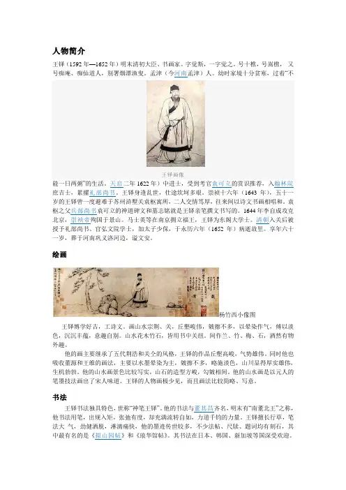 王铎及写像秘诀