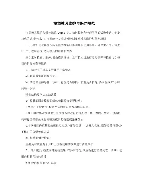 注塑模具维护与保养规范