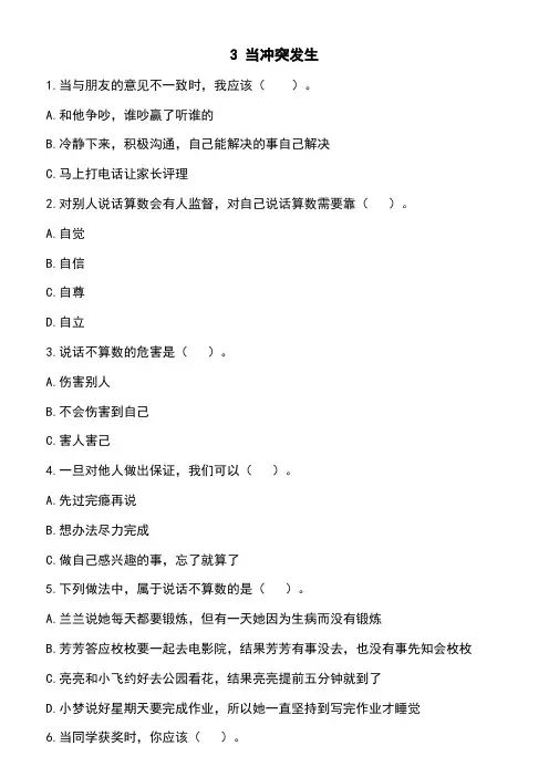 部编版道德与法治四年级下册 3当冲突发生 第1课时 同步练习