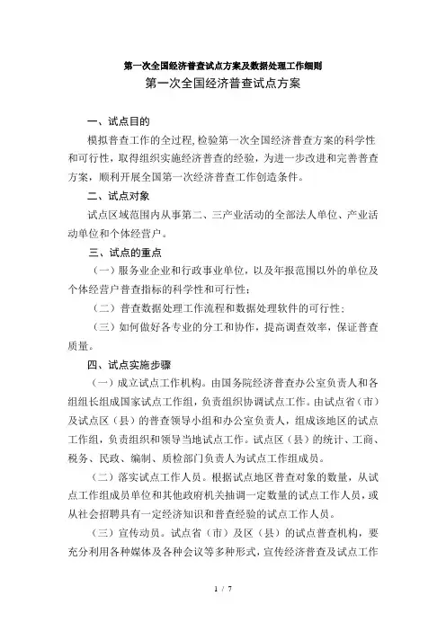 第一次全国经济普查试点方案及数据处理工作细则