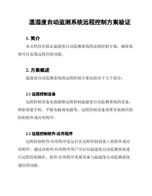 温湿度自动监测系统远程控制方案验证