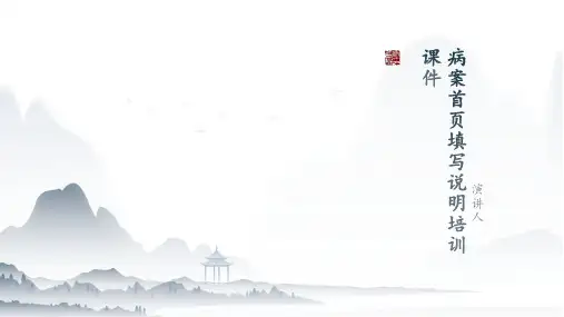 病案首页填写说明培训课件