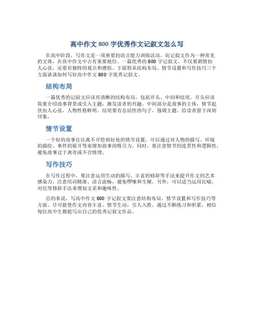 高中作文800字优秀作文记叙文怎么写