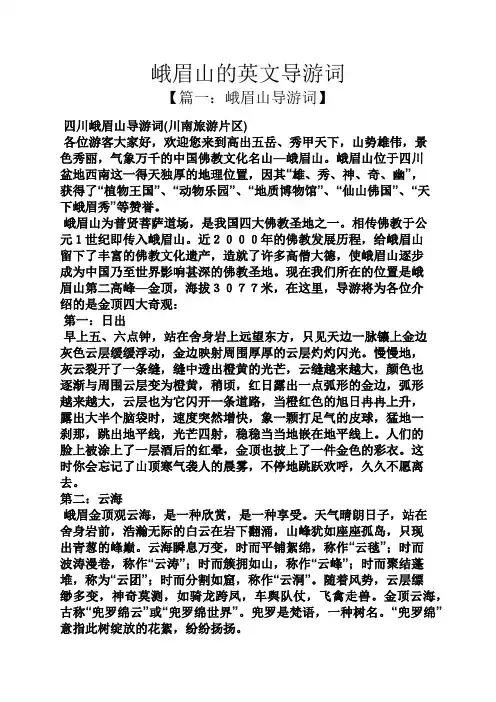 峨眉山的英文导游词