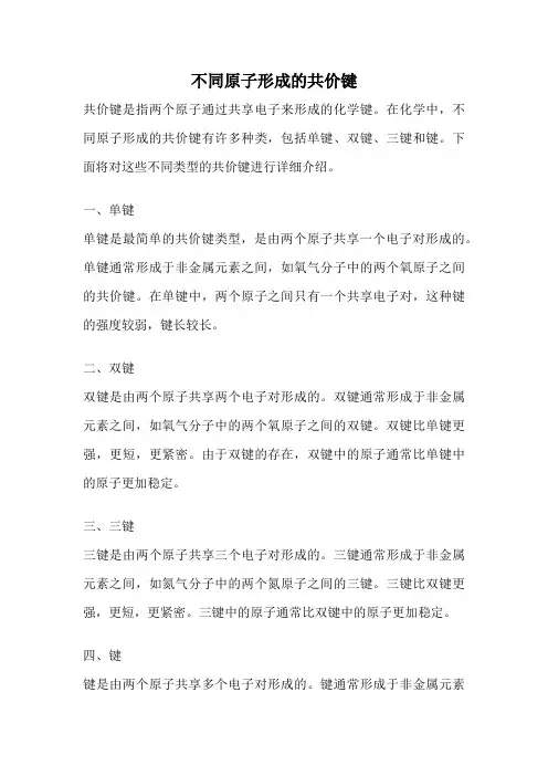 不同原子形成的共价键