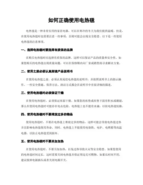 如何正确使用电热毯