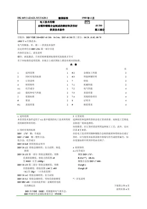 DIN由铜和铜银合金制成的棒材和异形材