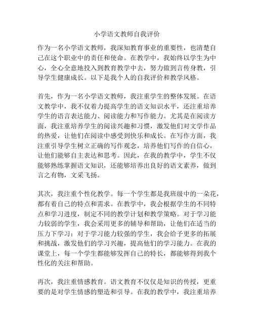 小学语文教师自我评价