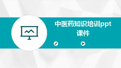 中医药知识培训ppt课件