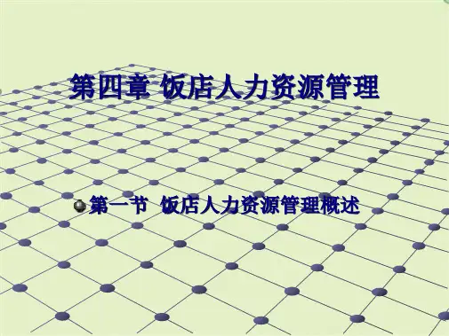 饭店人力资源管理(共20张PPT)