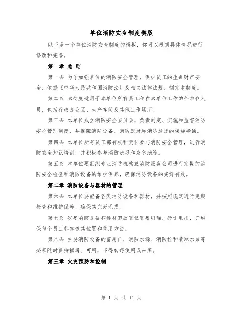 单位消防安全制度模版(4篇)