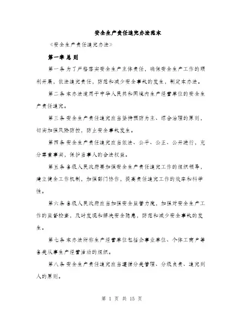 安全生产责任追究办法范本