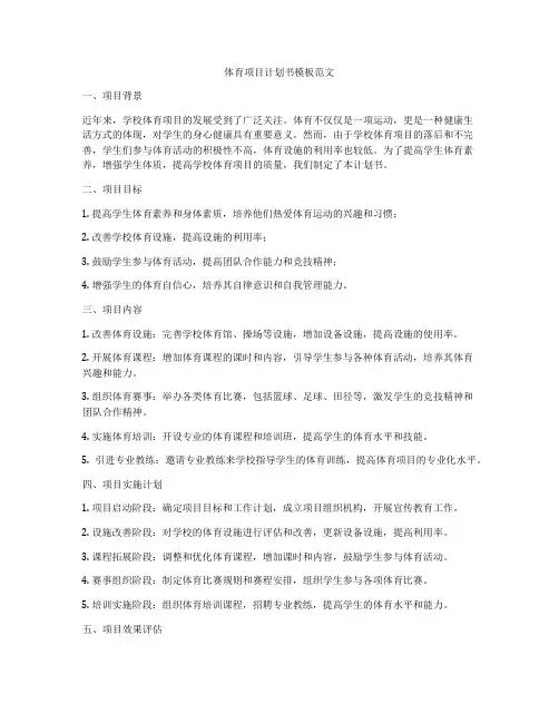体育项目计划书模板范文