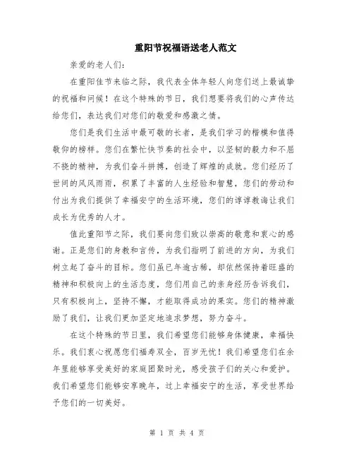 重阳节祝福语送老人范文