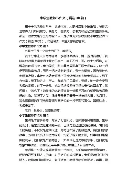 小学生教师节作文（精选38篇）