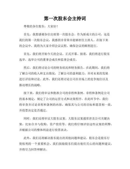 第一次股东会主持词