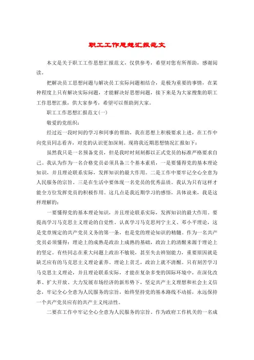职工工作思想汇报范文