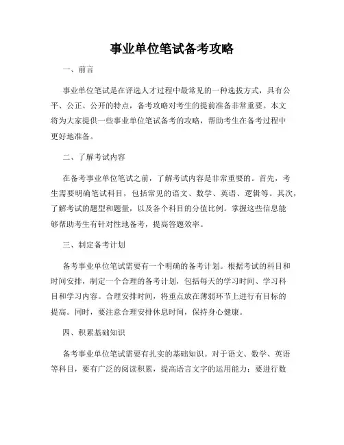 事业单位笔试备考攻略