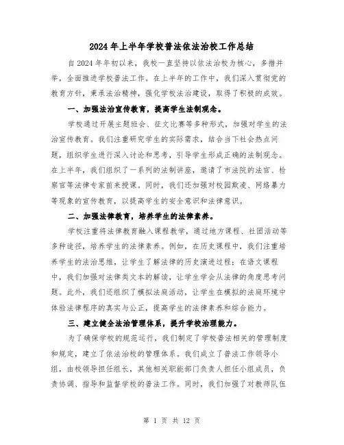 2024年上半年学校普法依法治校工作总结（2篇）