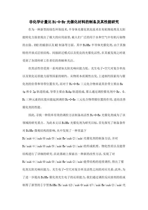 非化学计量比Bi-O-Br光催化材料的制备及其性能研究