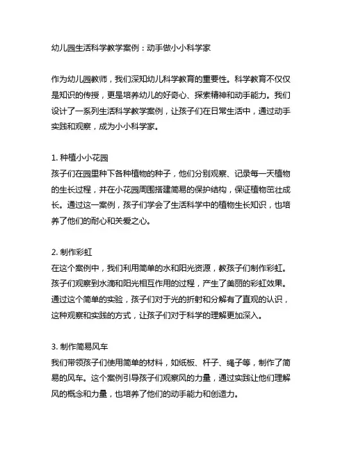 幼儿园生活科学教学案例：动手做小小科学家