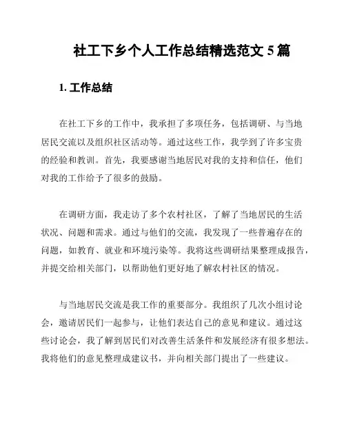 社工下乡个人工作总结精选范文5篇