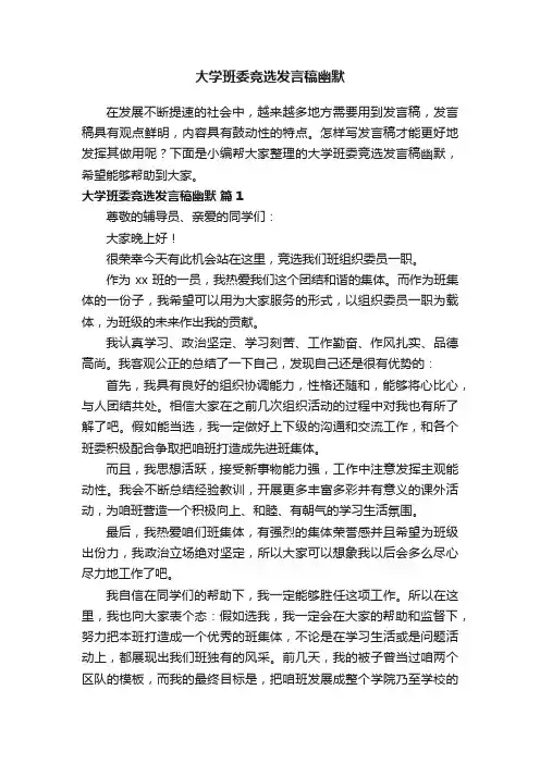 大学班委竞选发言稿幽默（精选13篇）