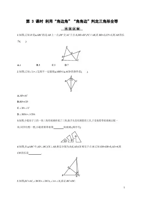人教版八年级数学上册《12-2 利用“角边角”“角角边”判定三角形全等》作业同步练习题及参考答案