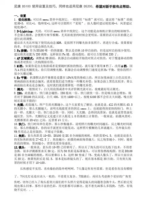尼康D使用设置及技巧