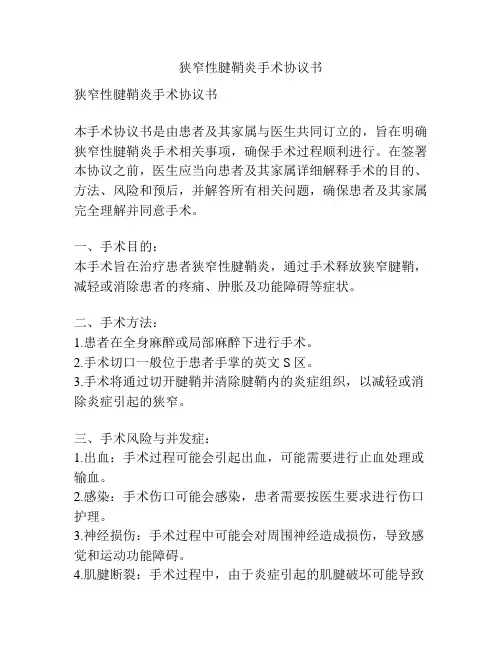 狭窄性腱鞘炎手术协议书