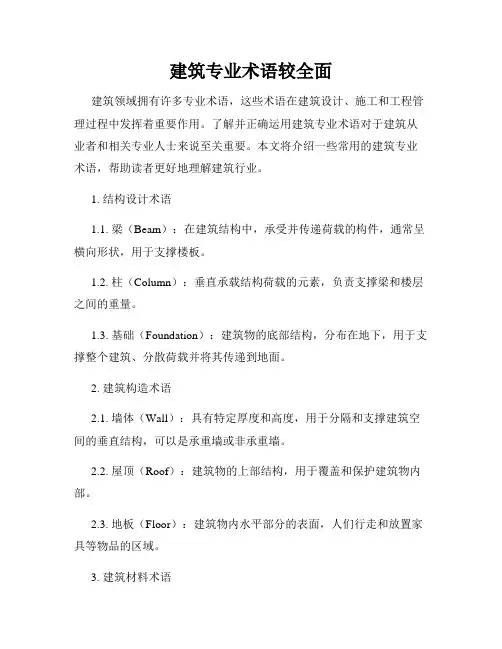 建筑专业术语较全面