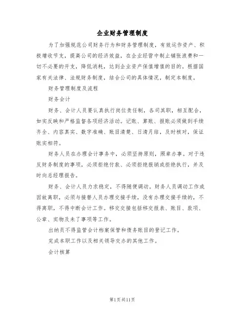 企业财务管理制度(3篇)