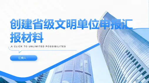 2023年创建省级文明单位申报汇报材料