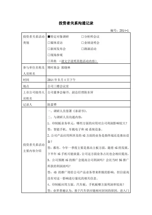 投资者关系沟通记录