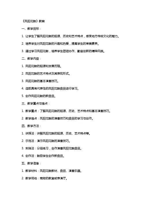 《凤阳花鼓》教案