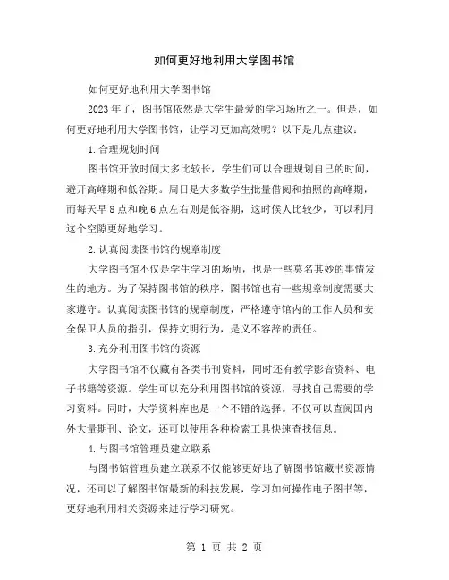 如何更好地利用大学图书馆